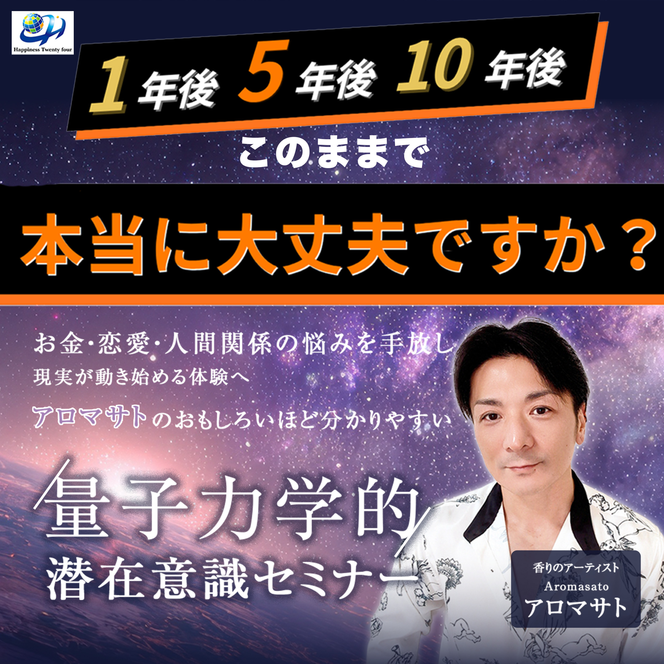 量子力学的潜在意識セミナー